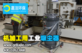 工業(yè)吸塵器是什么，如何選擇合適的？